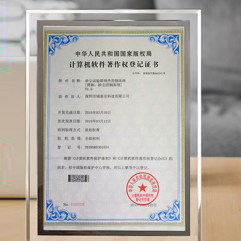 砂塵試驗箱產(chǎn)權(quán)局專利證書